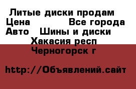 Литые диски продам › Цена ­ 6 600 - Все города Авто » Шины и диски   . Хакасия респ.,Черногорск г.